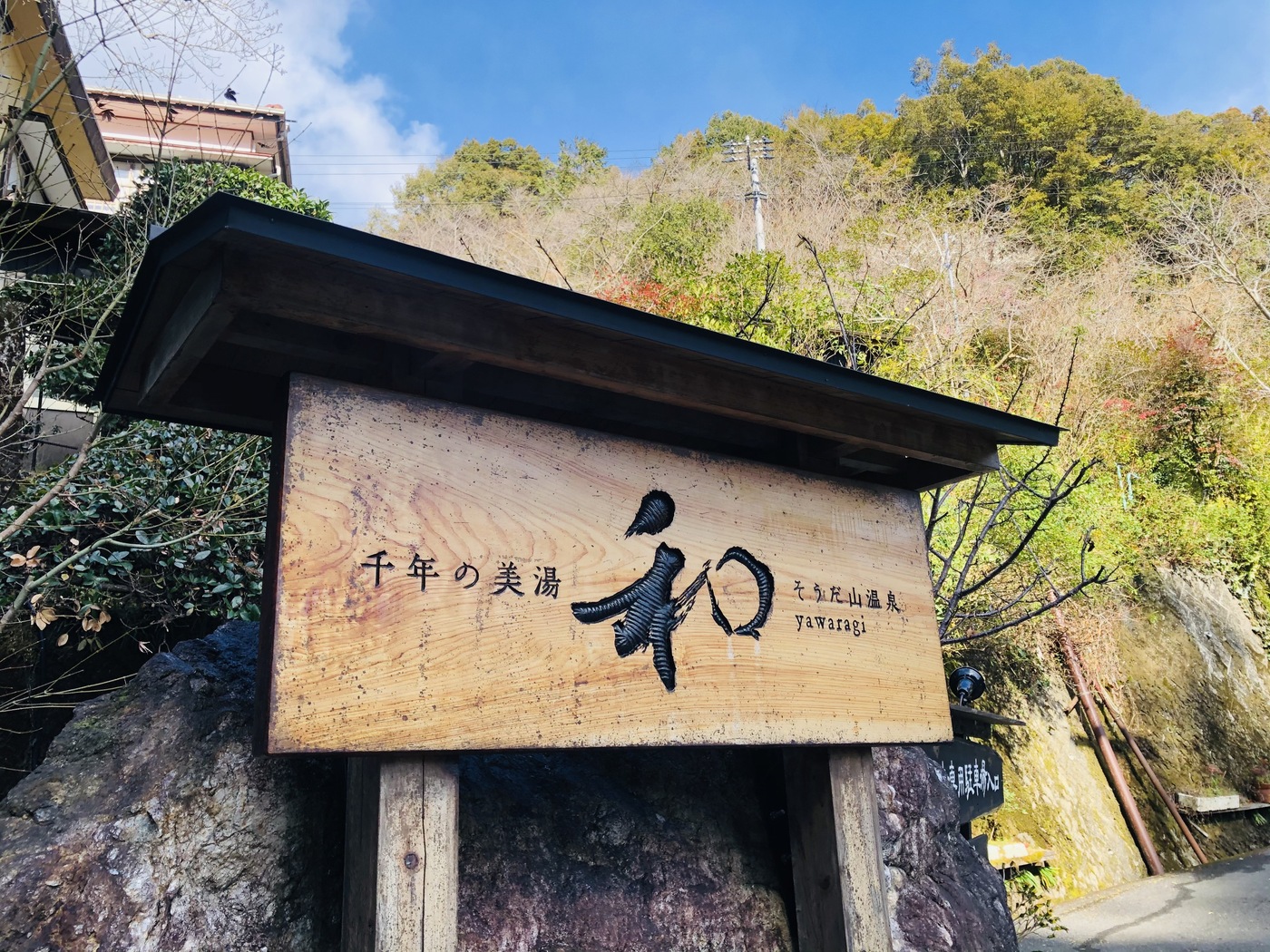 千年の美湯そうだ山温泉 和 観光スポット検索 高知県観光情報Webサイトこうち旅ネット