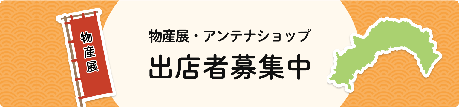 物産展・アンテナショップ　出典者募集中