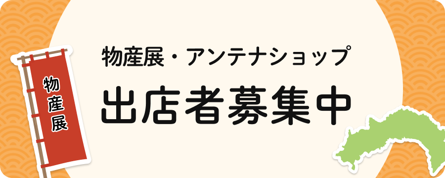 物産展・アンテナショップ　出典者募集中