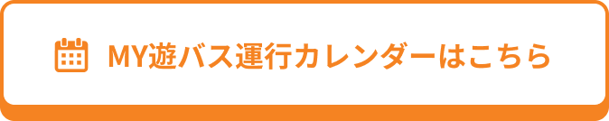 MY遊バス運行カレンダーはこちら
