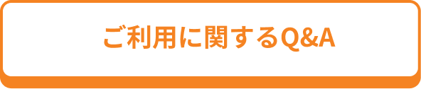 利用に関するQ&A