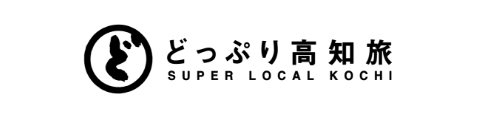 どっぷり高知旅