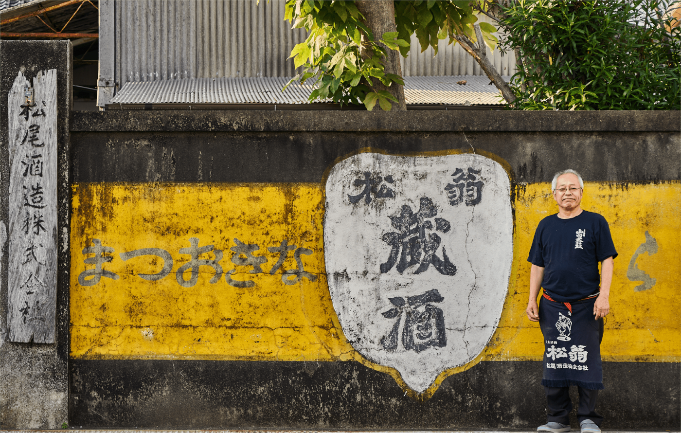 松尾酒造株式会社