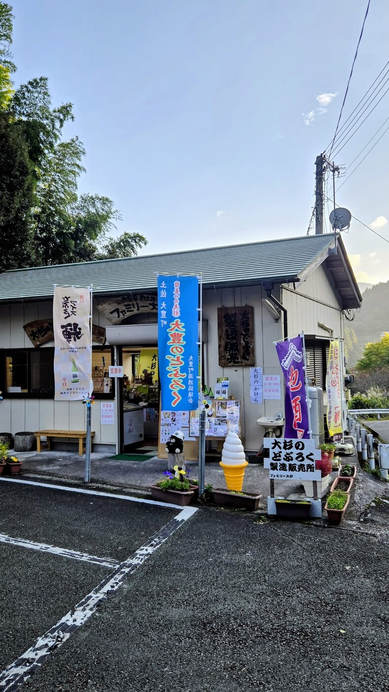 大杉のどぶろく製造販売所（農家食堂ファミリー大杉）