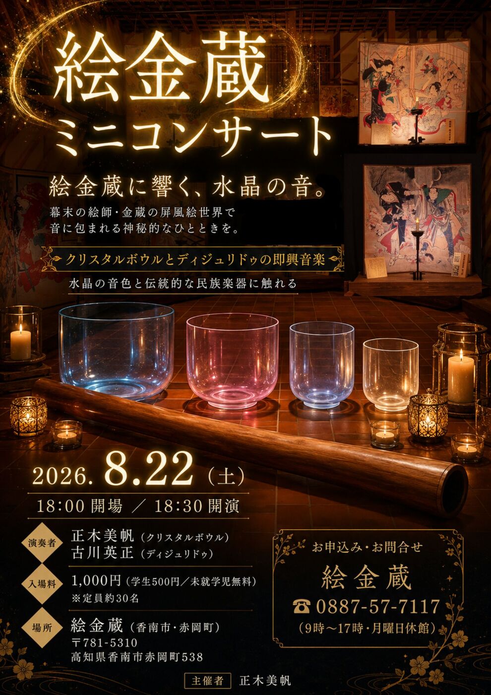 絵金蔵】クリスタルボウル＆ディジュリドゥ演奏会 | イベント情報検索
