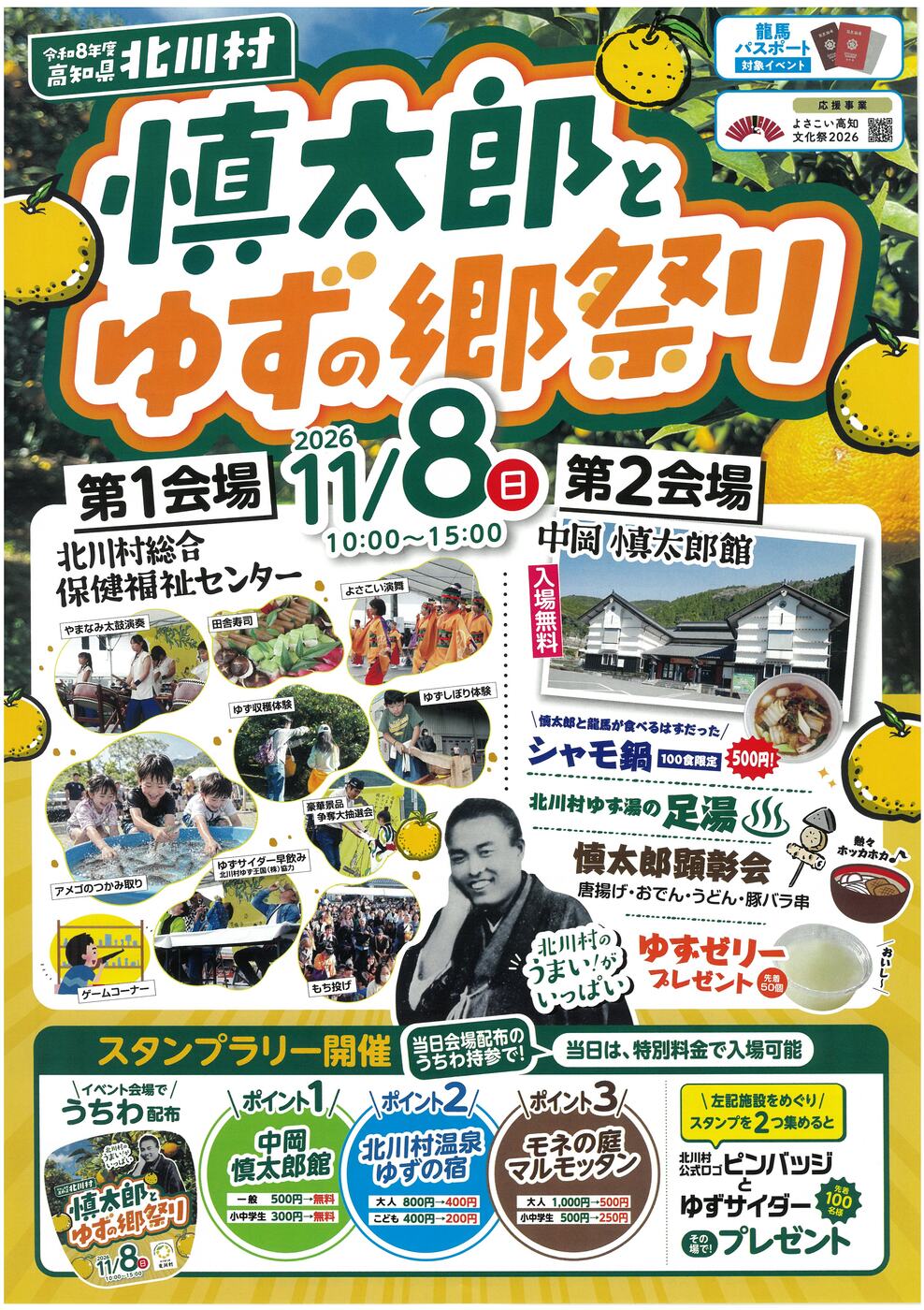 北川村慎太郎とゆずの郷祭り