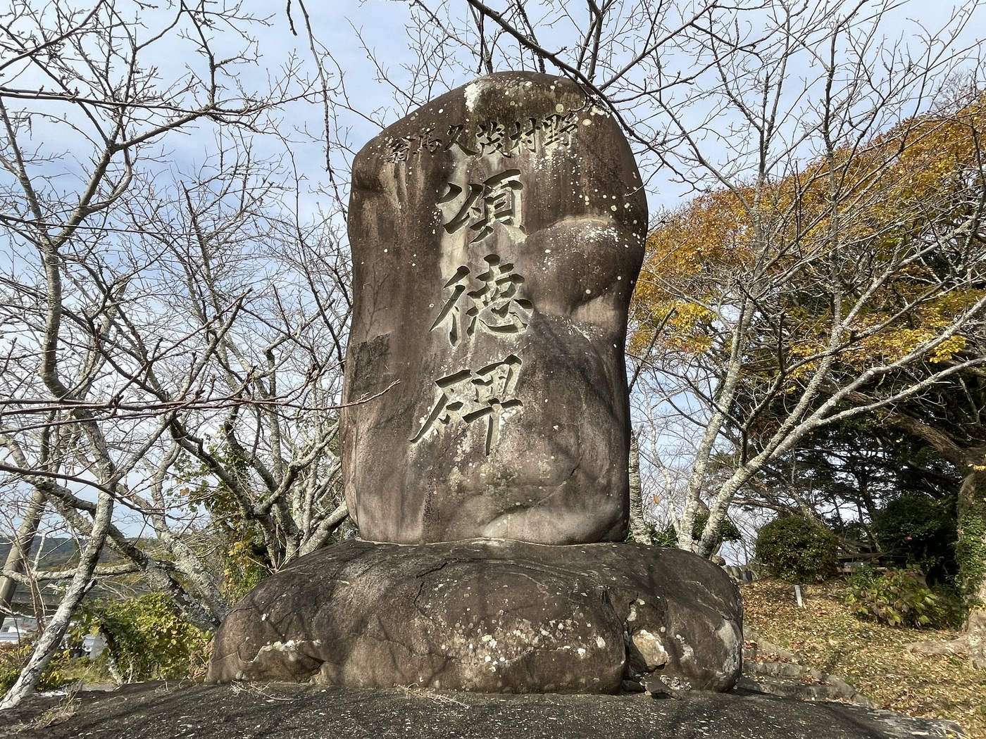 野村茂久馬翁の頌徳碑