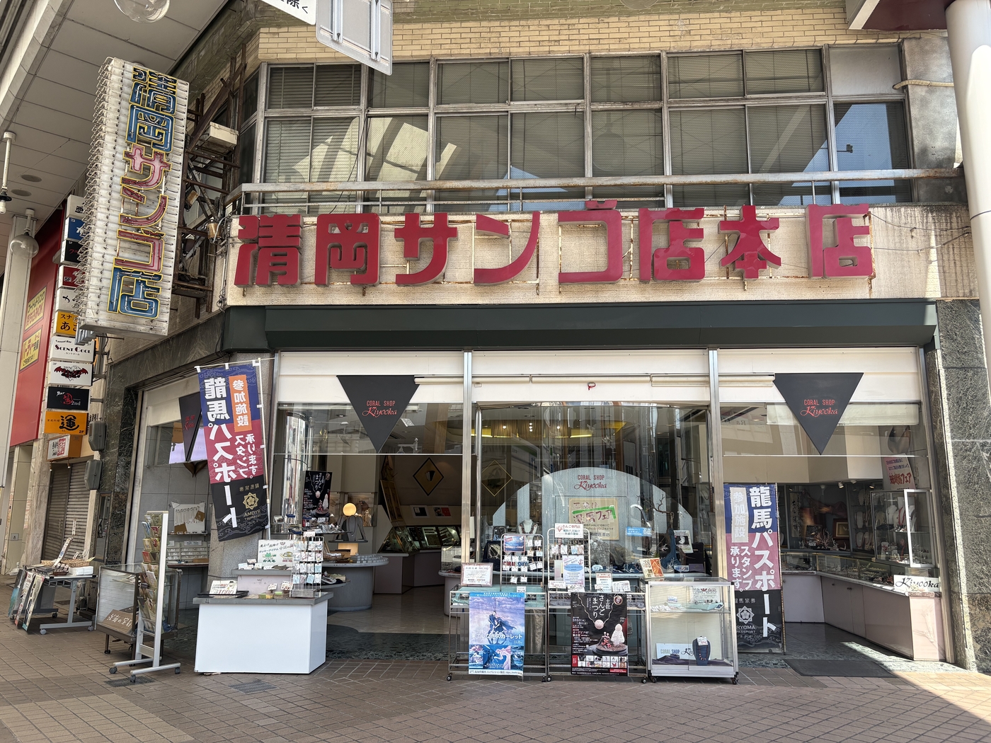 街ぶらショップ　清岡珊瑚店