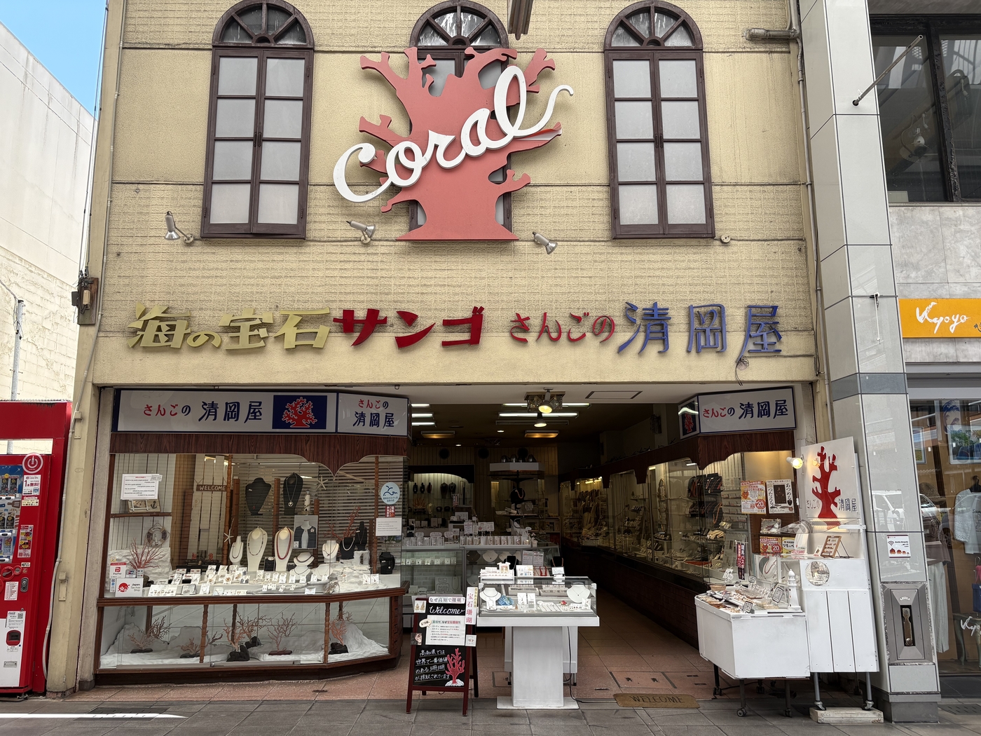 街ぶらショップ　さんごの清岡屋