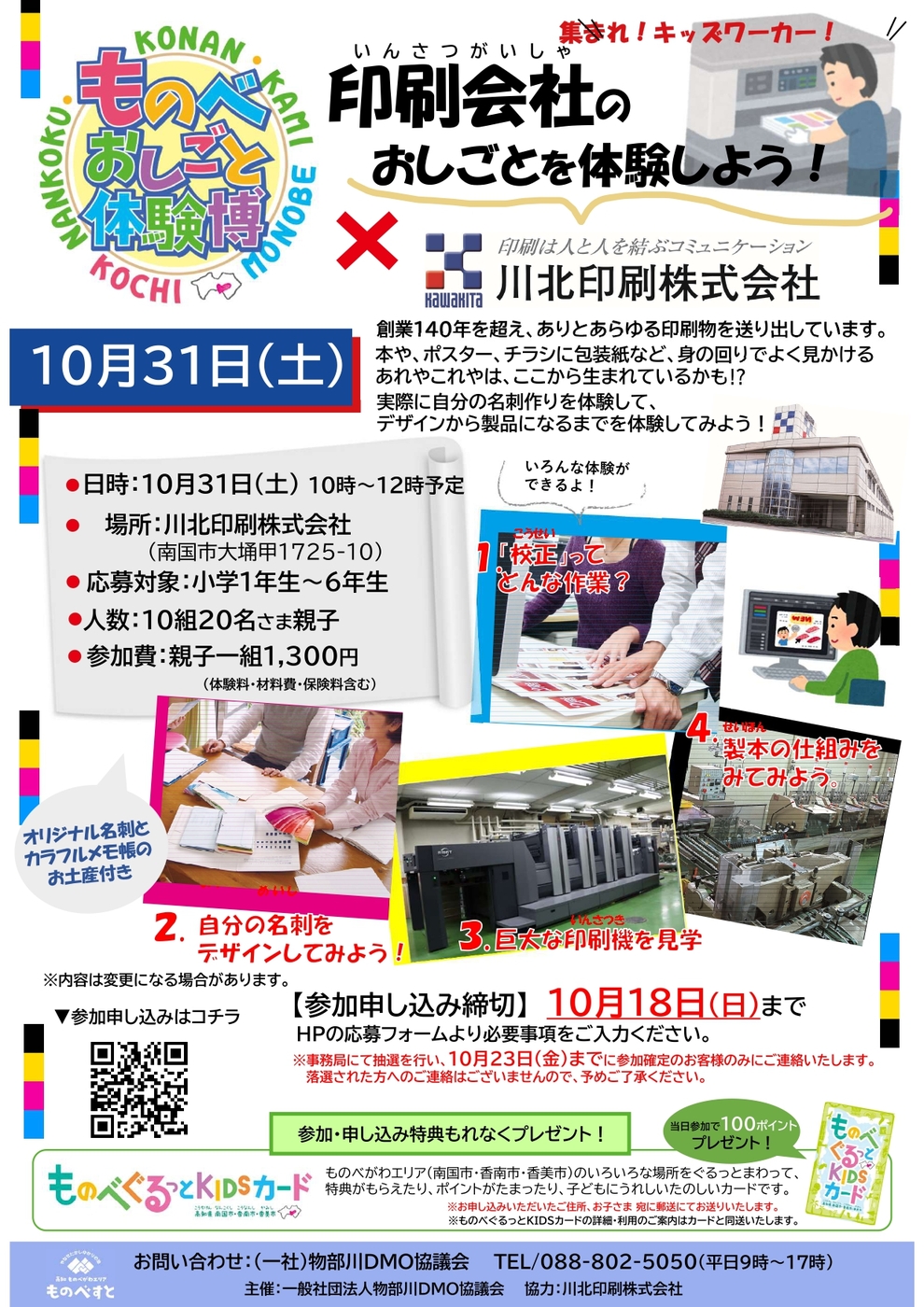 ものべおしごと体験博×川北印刷