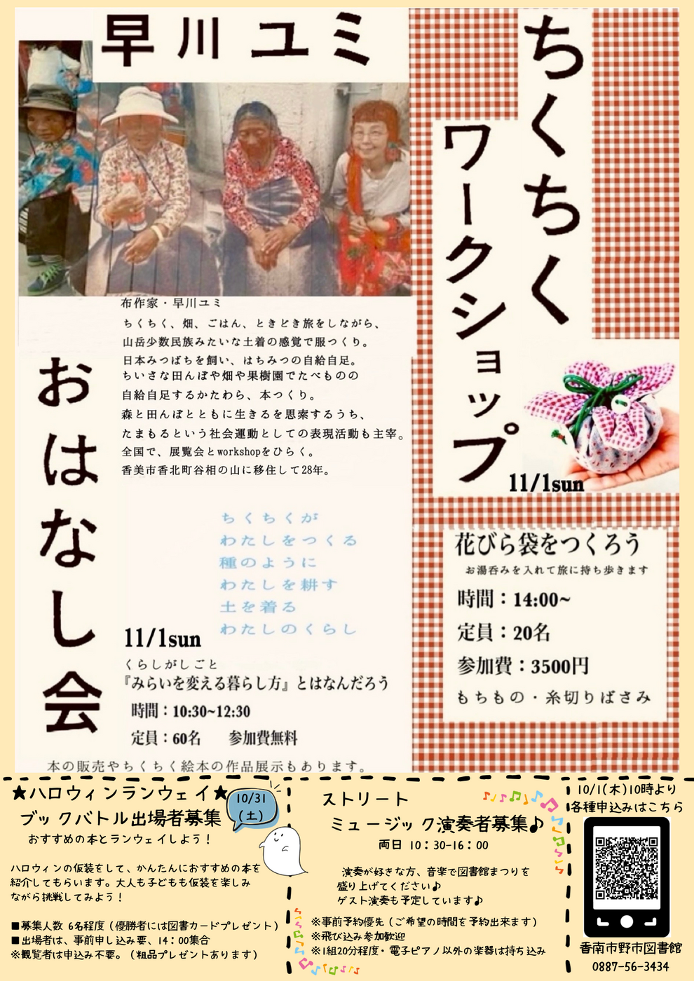 早川ユミ おはなし会・ちくちくワークショップ