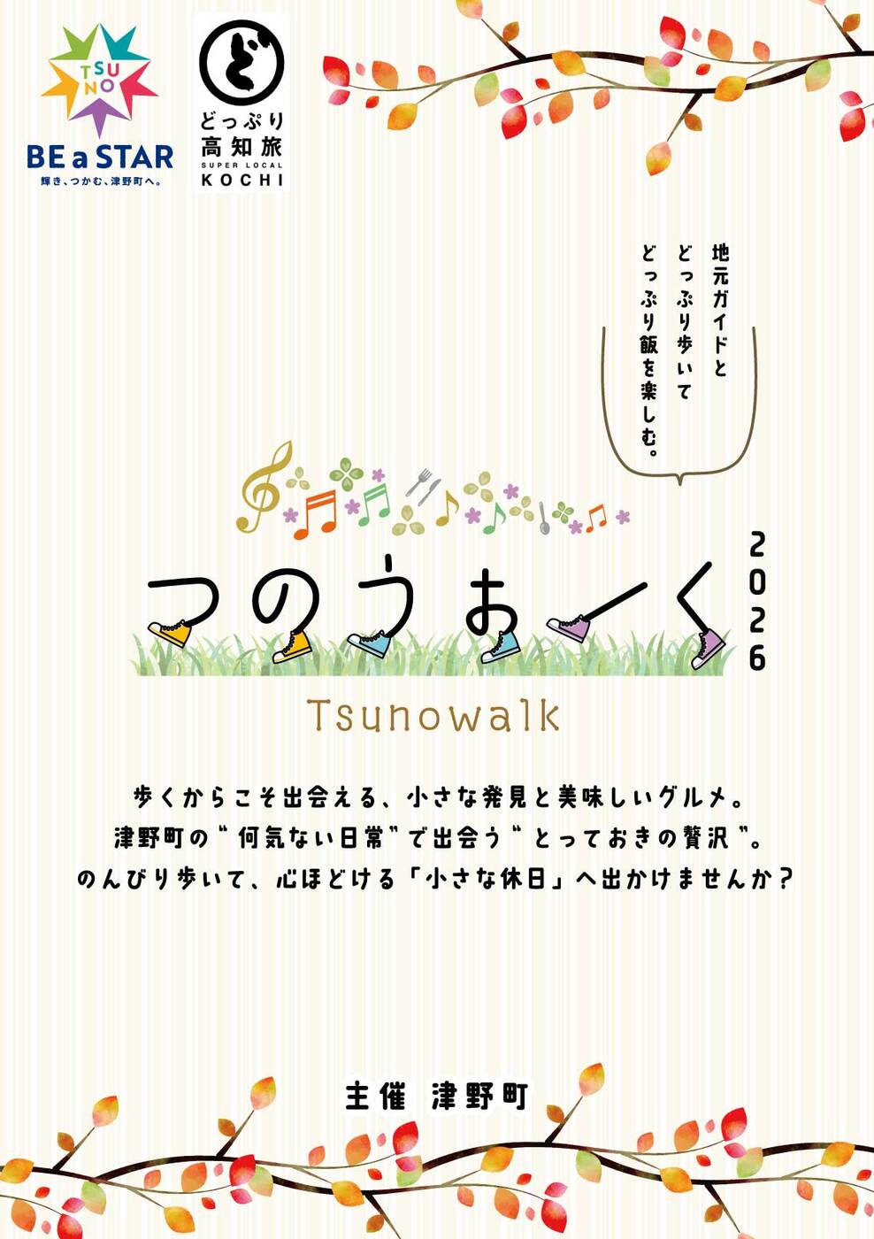 つのうぉーく2026