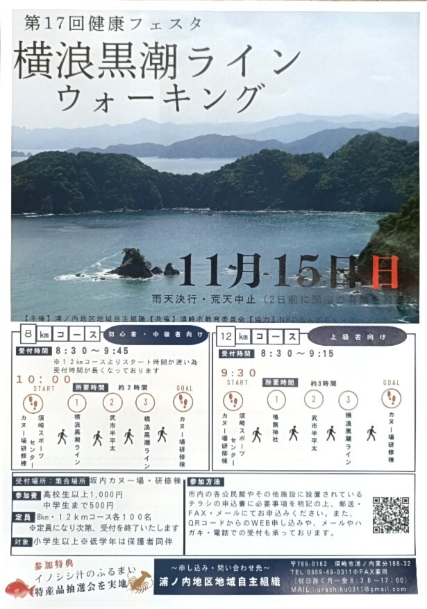 横浪黒潮ラインウォーキング