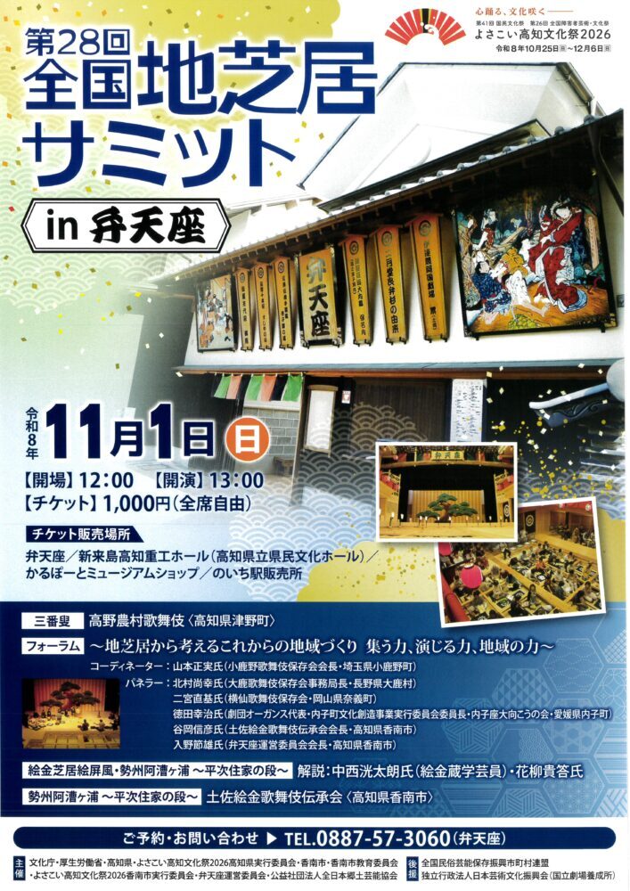 第２８回全国地芝居サミットｉｎ弁天座