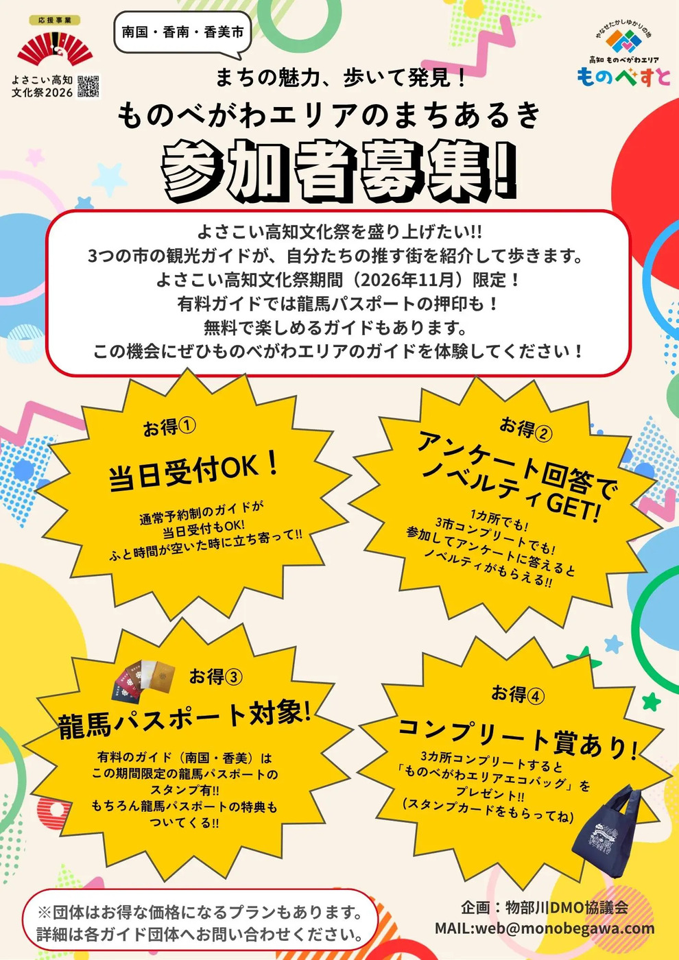 よさこい高知文化祭ものべすと特別ガイド