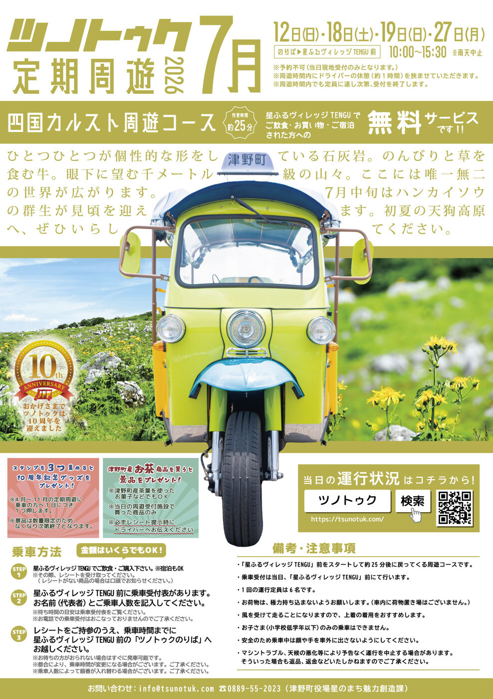 ツノトゥク定期周遊2026年7月【四国カルスト天狗高原周遊コース