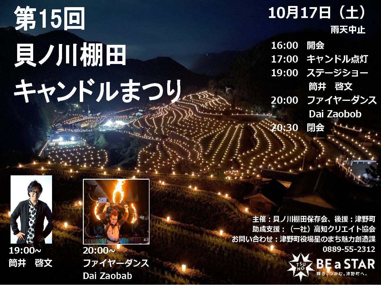 第15回 貝ノ川棚田キャンドルまつり