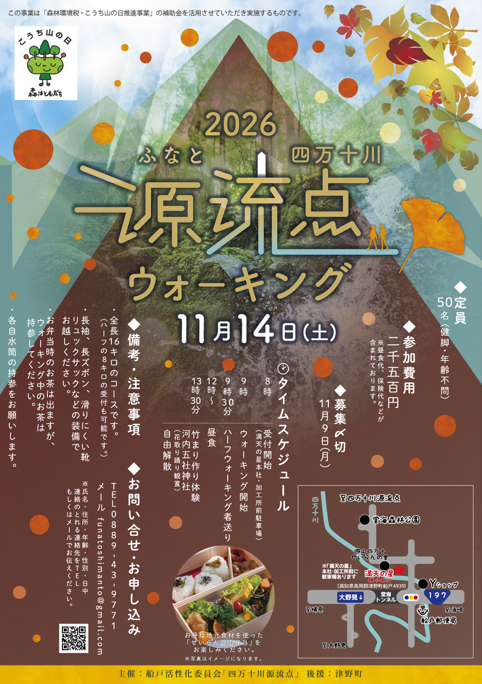 2026 ふなと 四万十川源流点ウォーキング