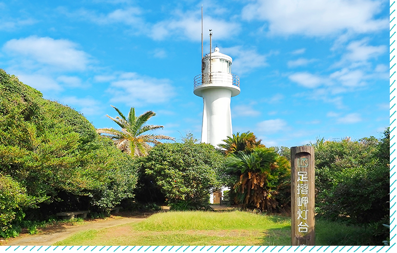 足摺半島の先端の絶壁に聳え立つ、高さ18メートルの真っ白な灯台がシンボルの足摺岬。