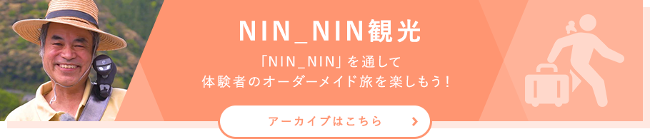 NIN_NIN観光を体験