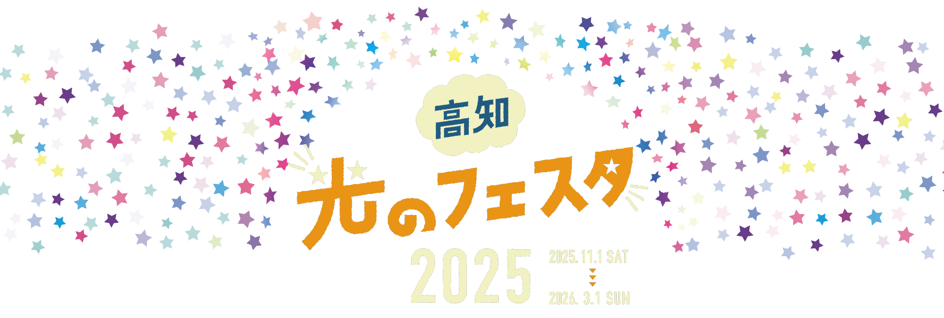 高知光のフェスタ 2025