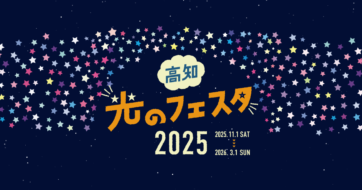 安芸キャンドルナイト2025~こころざしの灯~
