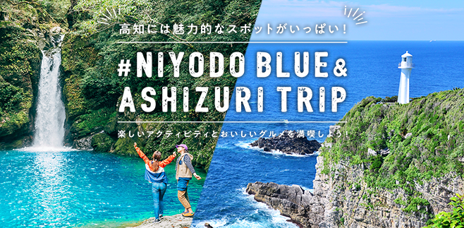 NIYODO BLUE & ASHIZURI TRIP