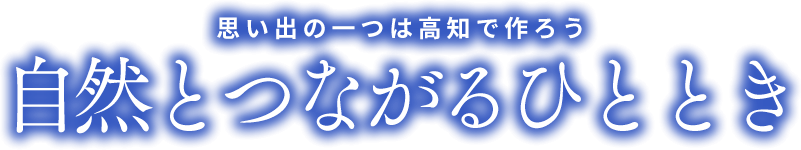 思い出の一つは高知で作ろう