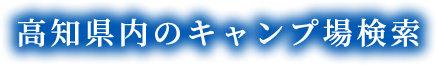 高知県のキャンプ場検索