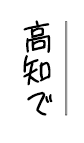 高知で