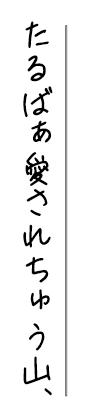 たるばぁ愛されちゅう山、