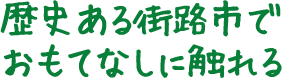 歴史ある街路市でおもてなしに触れる