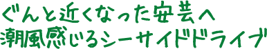 ぐんと近くなった安芸へ