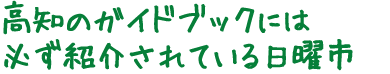 高知のガイドブックには必ず紹介されている日曜市