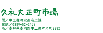 久礼大正町市場