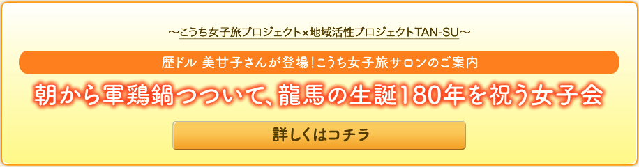 朝から軍鶏鍋つついて、龍馬の生誕180周年を祝う女子会