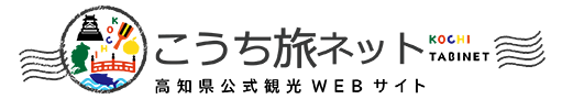 こうち旅ネット