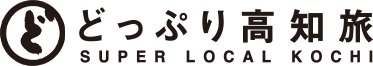 どっぷり高知旅 SUPER LOCAL KOCHI