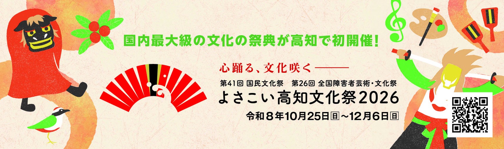 よさこい高知文化祭2026