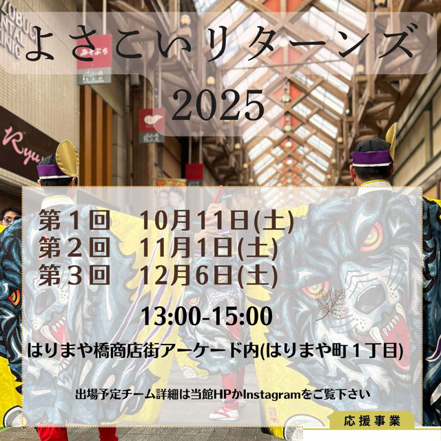 よさこいリターンズのポスター