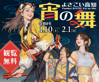 よさこい高知　宵の舞