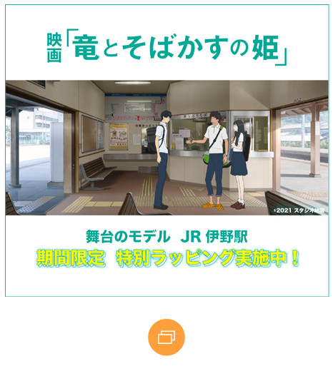 JR伊野駅 駅舎ラッピング