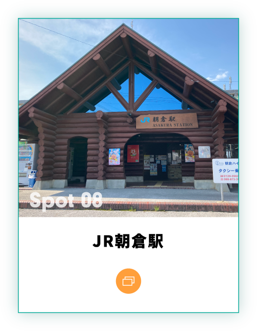 JR朝倉駅