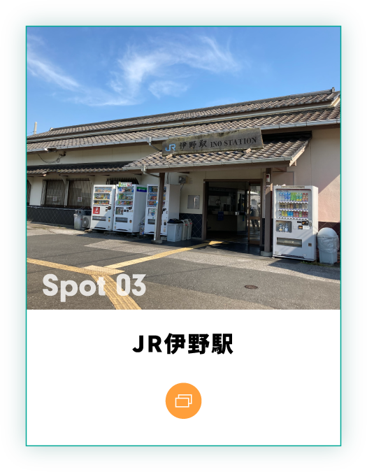 JR伊野駅