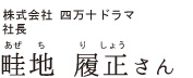 畦地履正さん