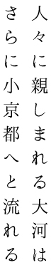 人々に親しまれる大河はさらに小京都へと流れる