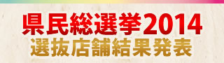 「高知家の食卓」県民総選挙2014