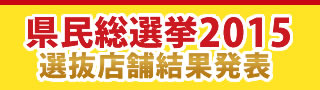 「高知家の食卓」県民総選挙2015