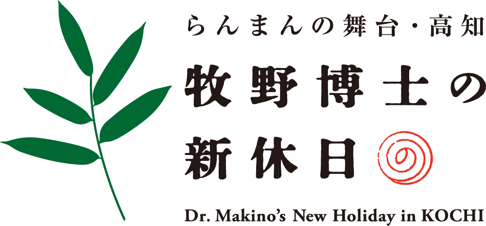 らんまんの舞台・高知　牧野博士の新休日　Dr.Makino's New Holiday in KOCHI