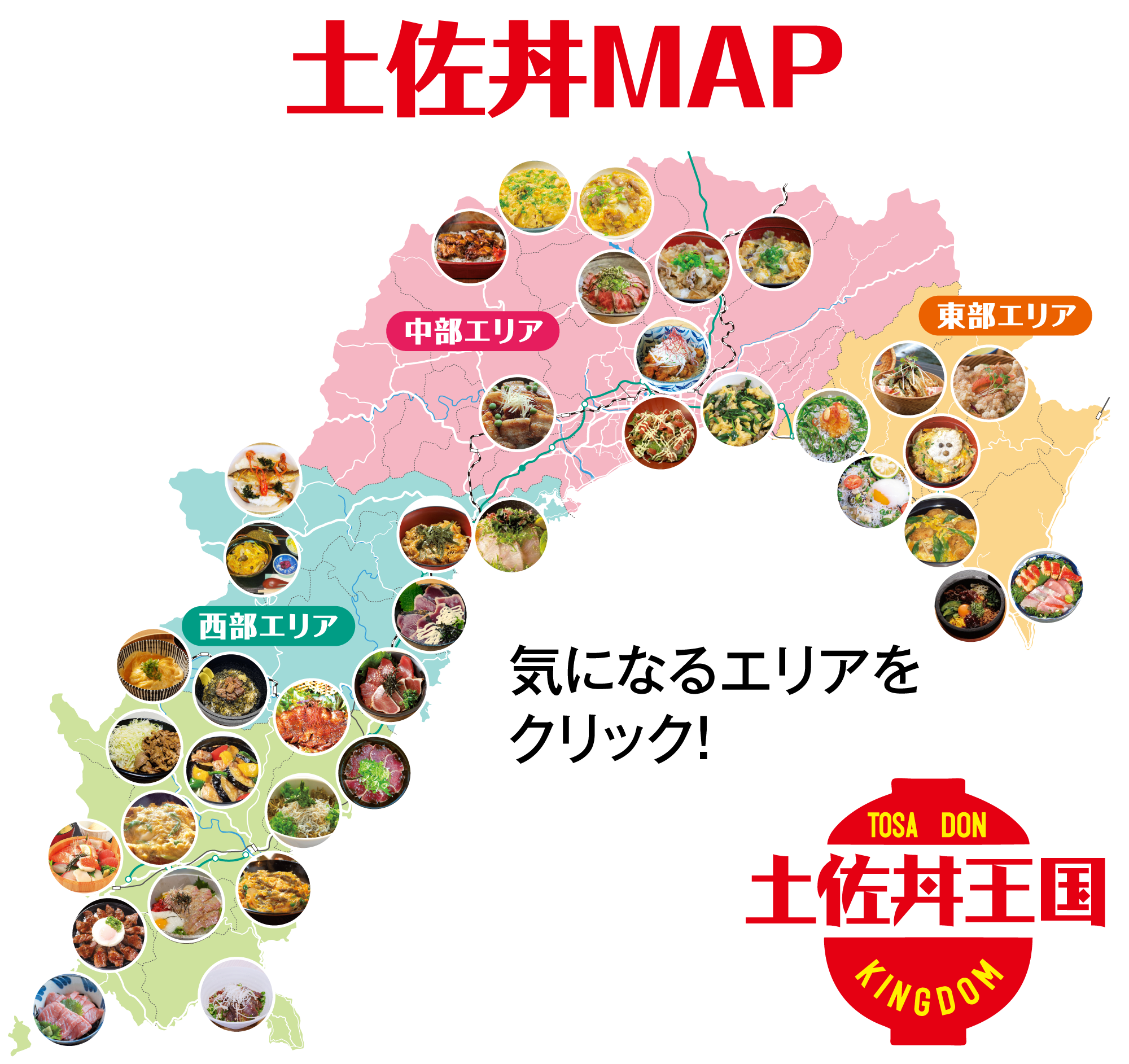 土佐丼MAP
